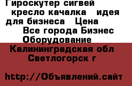 Гироскутер сигвей, segway, кресло качалка - идея для бизнеса › Цена ­ 154 900 - Все города Бизнес » Оборудование   . Калининградская обл.,Светлогорск г.